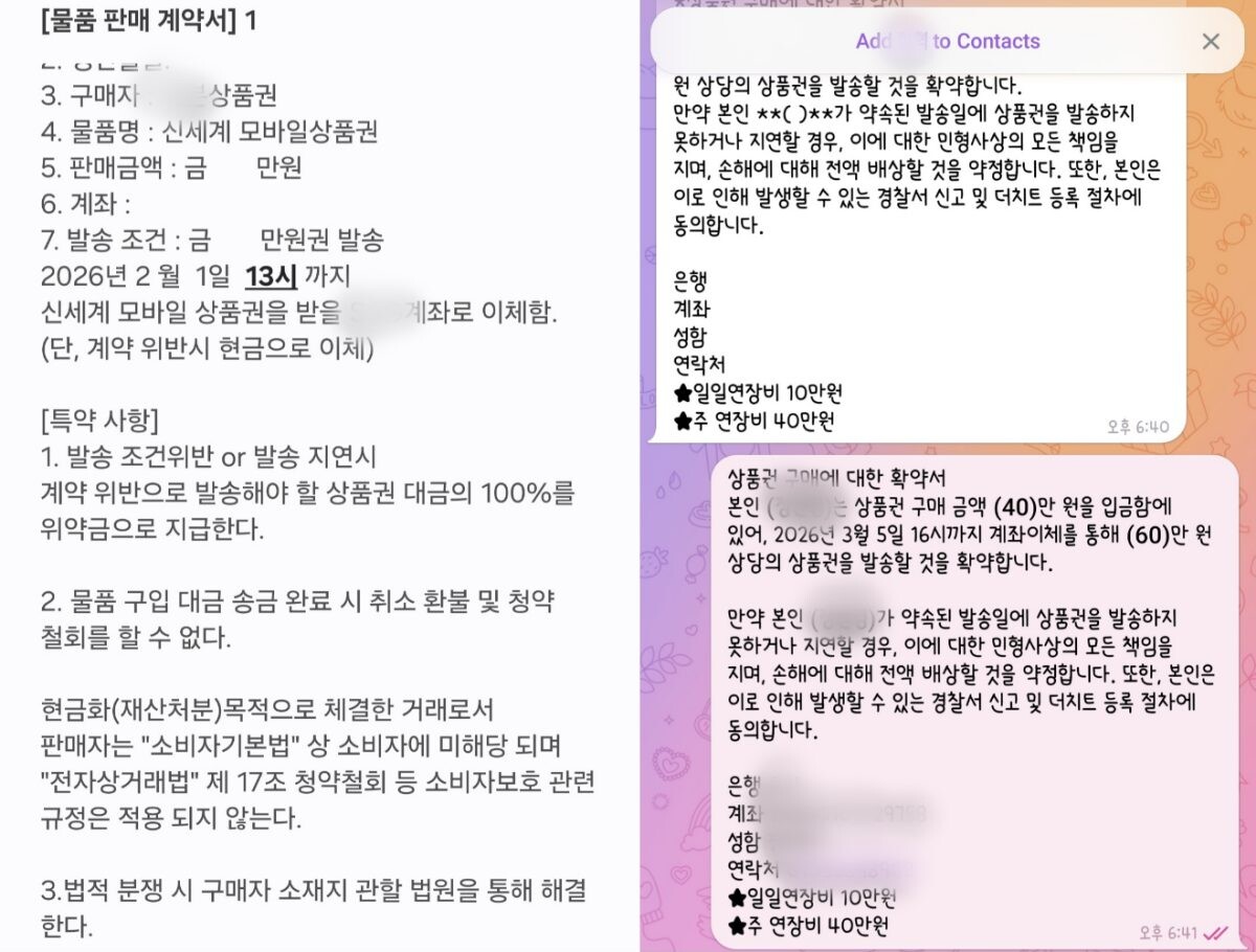 상품권 예판 업자와 이용자가 문자 메시지 등을 통해 주고 받은 거래 계약내용 사례. 사진=제보자 제공