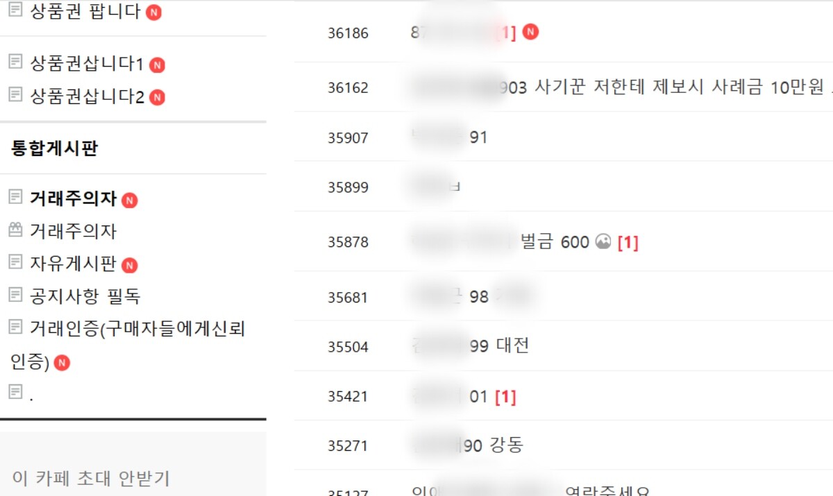 상품권 거래 온라인카페 게시판에는 현금을 받은 뒤 계약 대로 제때 상품권을 지급(발송)하지 않은 사람의 개인정보를 타인에게 공유하려는 목적으로 작성된 게시글이 잇달아 올라오고 있다. 사진=인터넷카페 캡처