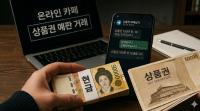 고금리·불법 추심까지…‘상품권 예판’ 변종 대부업 규제 틈새서 활개