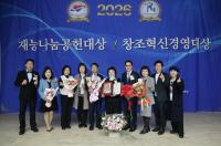 재능기부·혁신경영 공로자 한자리에…재능나눔 공헌대상 및 창조혁신 경영대상