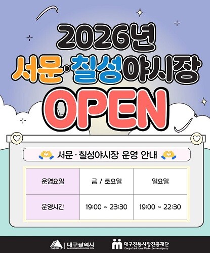 ‘서문·칠성 야시장’ 안내 포스터. 사진=대구시 제공