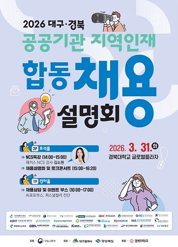 2026 대구경북 지역인재 합동채용설명회 포스터. 사진=대구시 제공