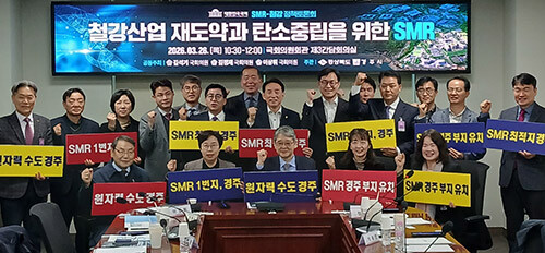 26일 국회의원회관에서 '철강산업 재도약과 탄소중립을 위한 SMR'을 주제로 정책포럼이 열리고 있다. 사진=경주시 제공