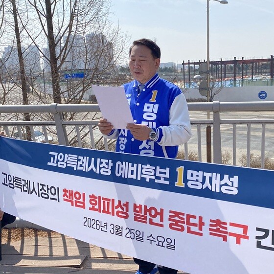 K-컬처 아레나 공사 현장에서 이동환 시장 책임회피성 발언 중단 촉구하는 명재성 예비후보. 사진=명재성 캠프 제공