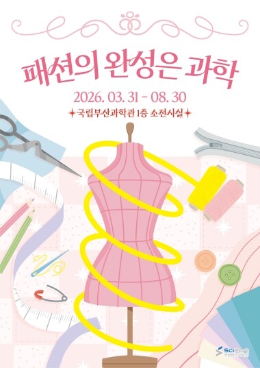 2026년도 상반기 소기획전 ‘패션의 완성은 과학’ 포스터. 사진=국립부산과학관 제공