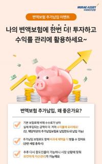 미래에셋생명, 변액보험 추가납입 이벤트 실시