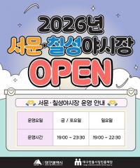 [대구시정] 서문·칠성야시장 27일 개장 外