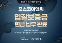 포스코이앤씨, 신반포 19차·25차 재건축 입찰보증금 125억 강남 최초 ‘2주’ 선납
