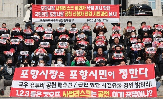 3월 22일 국회 본청 앞 포항시장 1차 경선 반발 집회 현장. 사진=연합뉴스