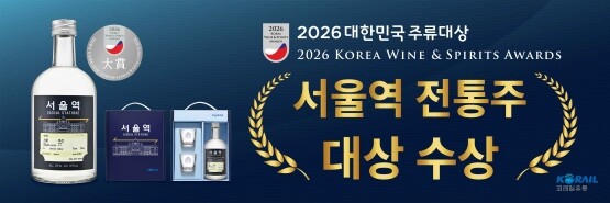 ‘2026 대한민국 주류대상’ 수상 이미지. 사진=코레일유통 제공