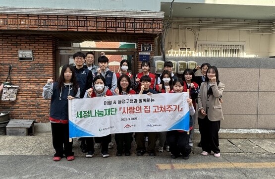 세정나눔재단과 대학생 봉사동아리 어썸과 함께 ‘사랑의 집 고쳐주기’ 사업에 앞서 기념촬영을 하고 있다. 사진=세정나눔재단 제공