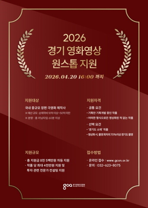 경기 영화영상 원스톱 지원 모집 공고 포스터. 사진=경콘진 제공