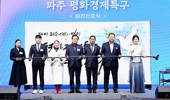 지난 1월 7일 파주시민회관 대공연장에서 열린 ‘파주 평화경제특구 비전선포식’ 기념촬영 모습. 사진=파주시 제공