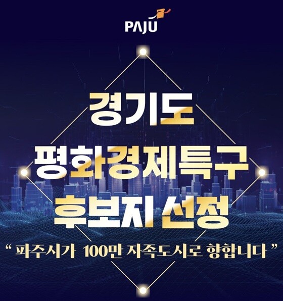 파주시가 경기도 평화경제특구 후보지로 선정됐다. 사진=파주시 제공