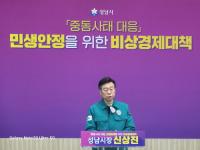 신상진 성남시장 “가구당 10만 원씩 총 410억 원 지원하겠다”