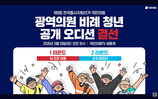 3월 28일 진행된 국민의힘 광역의원 비례 청년 공개 오디션 결선. 사진=국민의힘TV 캡처