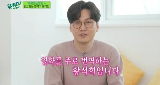 유명 번역가 황석희(47)의 과거 성범죄 의혹이 뒤늦게 조명되며 논란을 낳았다. 사진=tvN '유 퀴즈 온 더 블럭' 캡처
