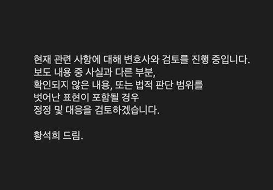 황석희는 보도 당일인 3월 30일 자신의 인스타그램을 통해 “현재 관련 사항에 대해 변호사와 검토를 진행 중”이라는 짤막한 입장을 밝혔다. 사진=황석희 인스타그램 캡처