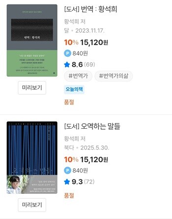 황석희의 에세이 ‘오역하는 말들’, ‘번역: 황석희’ 등도 교보문고, 알라딘, 예스24 등 주요 온라인 서점에서 판매 중단 또는 품절 처리된 상태다. 사진=예스24 온라인 서점 캡처