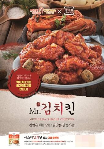 ‘김치킨’이란 문구가 포함된 상표권은 멕시카나가 가장 빨랐던 것으로 확인된다. 멕시카나는 2019년 Mr.김치킨을 상표등록했다. 사진=멕시카나 제공