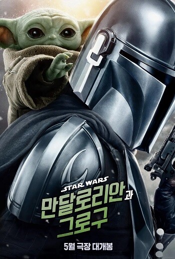 5월에 개봉하는 '만달로리안과 그로구'는 디즈니+의 스타워즈 드라마 '만달로리안'의 첫 극장판이다. 사진=월트디즈니컴퍼니 코리아 제공