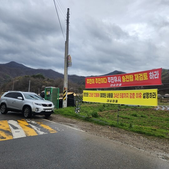 전북 완주군 소양면 일대에는 한전의 제9차 송전선로 사업을 반대하는 현수막이 곳곳에 걸려 있다. 사진=김지영 기자