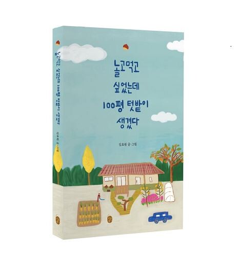 신간 ‘놀고먹고 싶었는데 100평 텃밭이 생겼다’ .  사진=이은북 제공