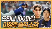 투수 오타니와 맞대결한 이정후 “올해 본 공 중 최고”