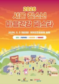 “표현하고 발산하고 즐겨라”…‘서울청소년 마음건강 페스타’ 5월 3일 개최