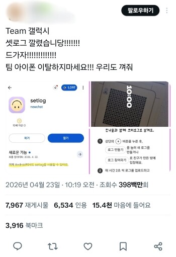 엑스(X)에 셋로그 구글 플레이스토어 출시 소식을 알린 게시글이 조회수 약 3억 9800만 회를 돌파했다. 사진=엑스(X) 갈무리