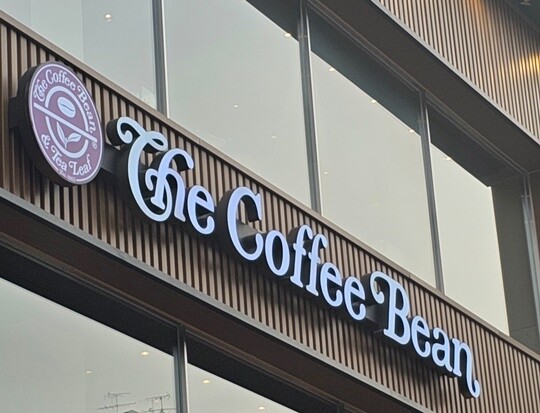 가맹계약 해지 적법성을 두고 필리핀 외식기업 졸리비푸즈(졸리비)와 커피빈코리아의 갈등이 격화하고 있다. 커피빈 국내 매장 전경. 사진=연합뉴스