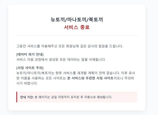 대형 불법 웹툰 사이트 ‘뉴토끼’가 자진 폐쇄를 선언했다. 사진=뉴토끼 홈페이지 캡처