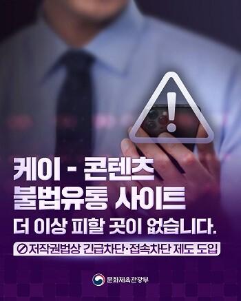 정부는 오는 5월 11일부터 저작권 침해가 명백하다고 판단되는 불법 사이트에 대해 긴급차단 및 접속차단 제도를 시행한다. 사진=문화체육관광부 제공