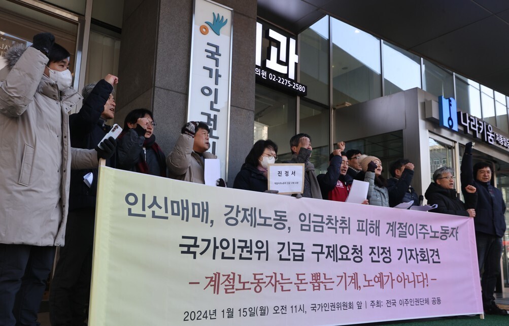 외국인이주노동운동협의회(외노협)와 전남이주노동자인권네트워크 관계자들이 15일 서울 중구 국가인권위원회 앞에서 기자회견을 열고 외국인 계절근로자의 임금 착취, 강제 노동에 대한 관련 기관의 진상조사를 촉구하고 있다.  사진=연합뉴스