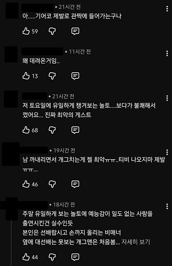 tvN '놀라운 토요일' 유튜브 영상 댓글란에 시청자들이 양상국의 태도를 비판하는 댓글을 달았다. 사진=유튜브 캡처