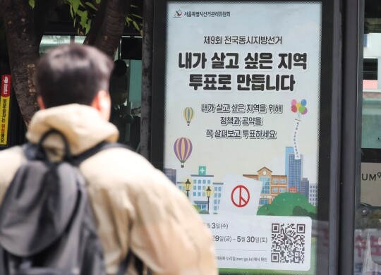 5월 12일 서울 시내 한 버스정류장 쉘터에 ‘제9회 6·3 전국동시지방선거’ 투표참여 홍보물이 게시돼 있다. 사진=최정훈 기자