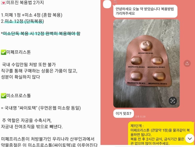 SNS와 불법 사이트를 통한 임신중지 의약품 불법 유통이 끊이지 않고 있다. 텔레그램 판매업자가 기자에게 보낸 미프진 설명 자료와 구매 후기 메시지. 사진=한승구 기자