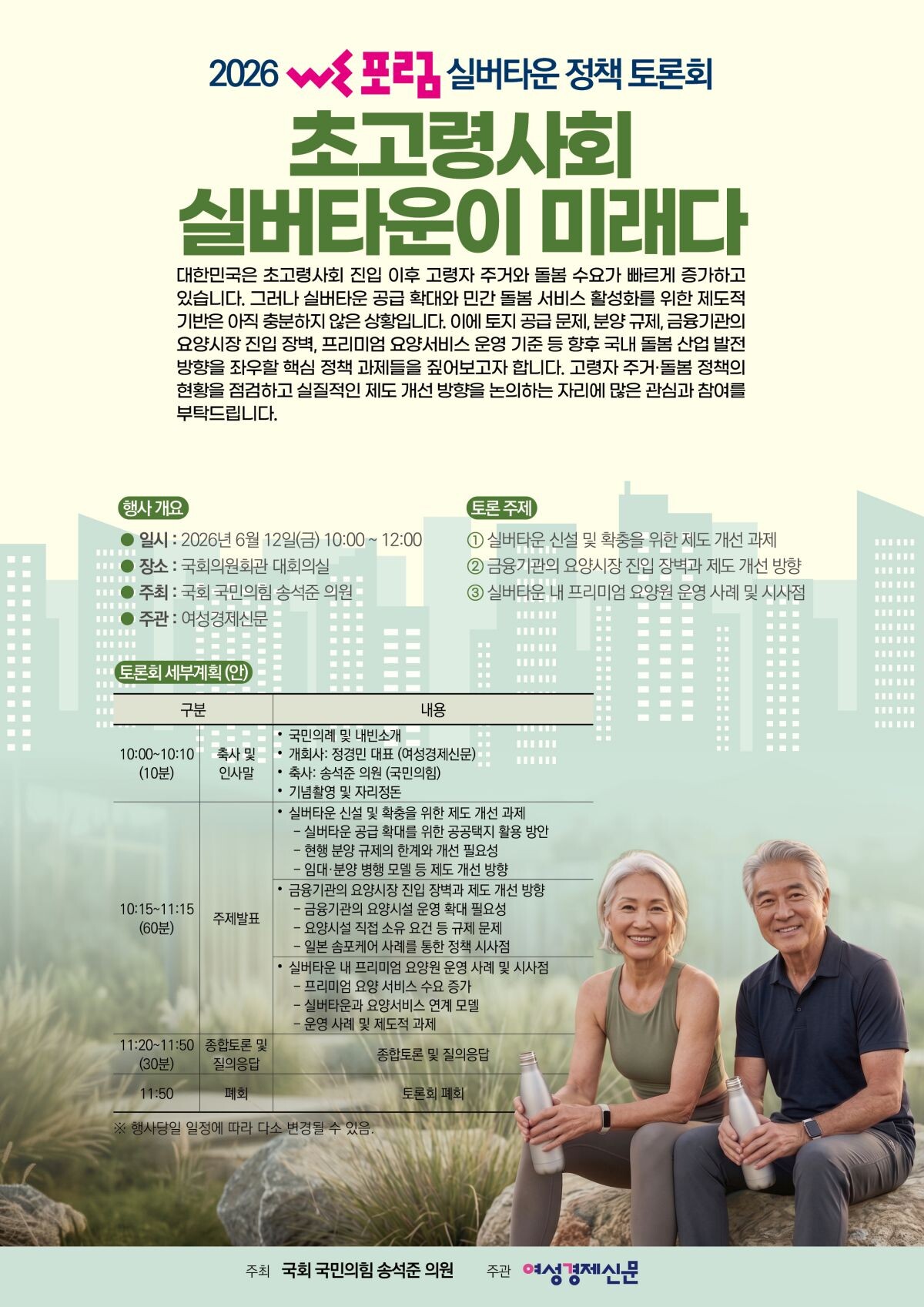 ‘2026 WE포럼 실버타운 정책 토론회’ 포스터. 사진=여성경제신문 제공