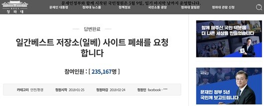 일베 폐쇄는 2018년 문재인 정부 때도 언급된 바 있다. 당시 청와대는 폐쇄가 가능하다는 취지로 답했지만 실제 이뤄지진 못했다. 사진=행정안전부 국가기록관 갈무리.