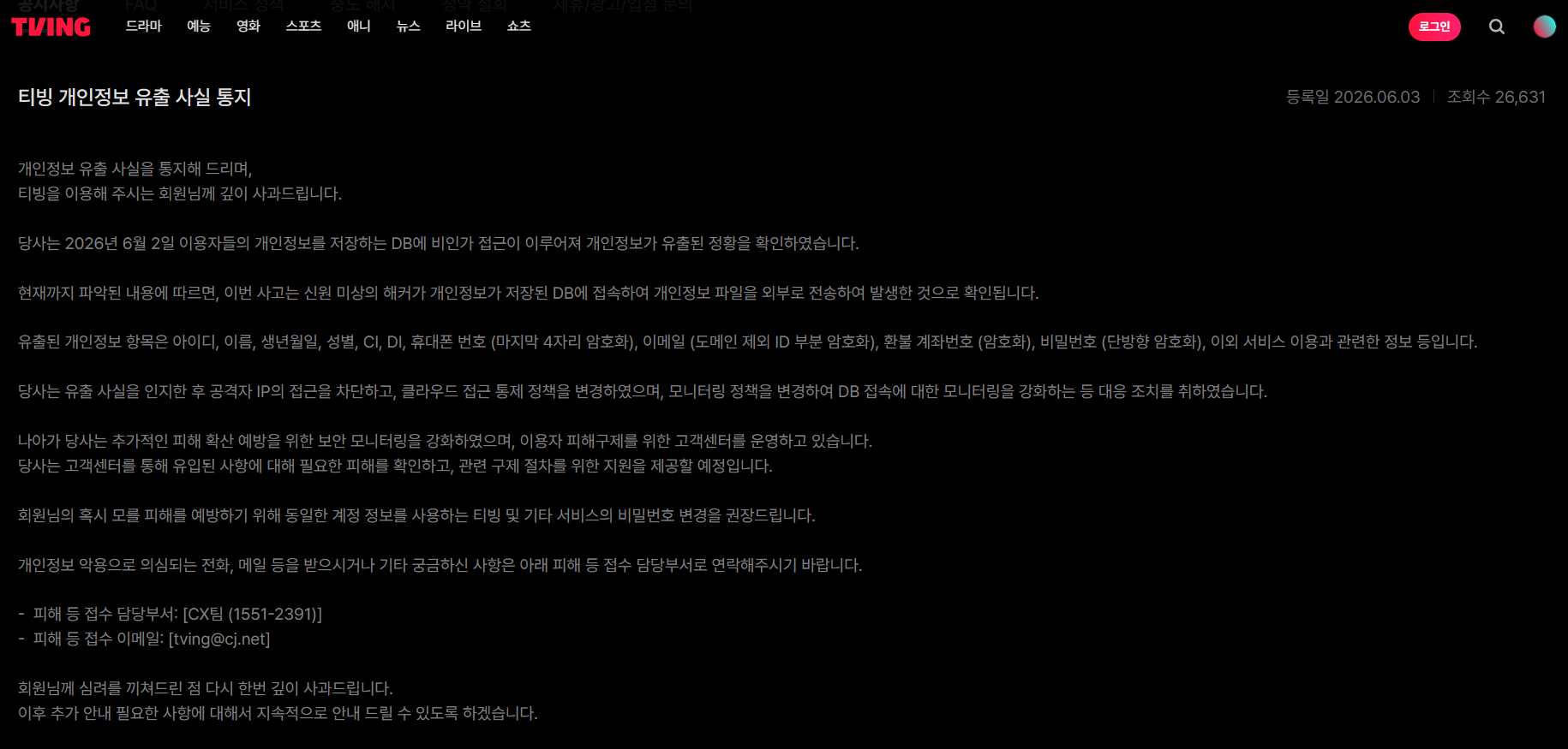 CJ ENM의 온라인동영상서비스(OTT) 티빙이 홈페이지를 통해 회원 개인정보 유출 사실을 공지했다. 사진=티빙 홈페이지 캡처