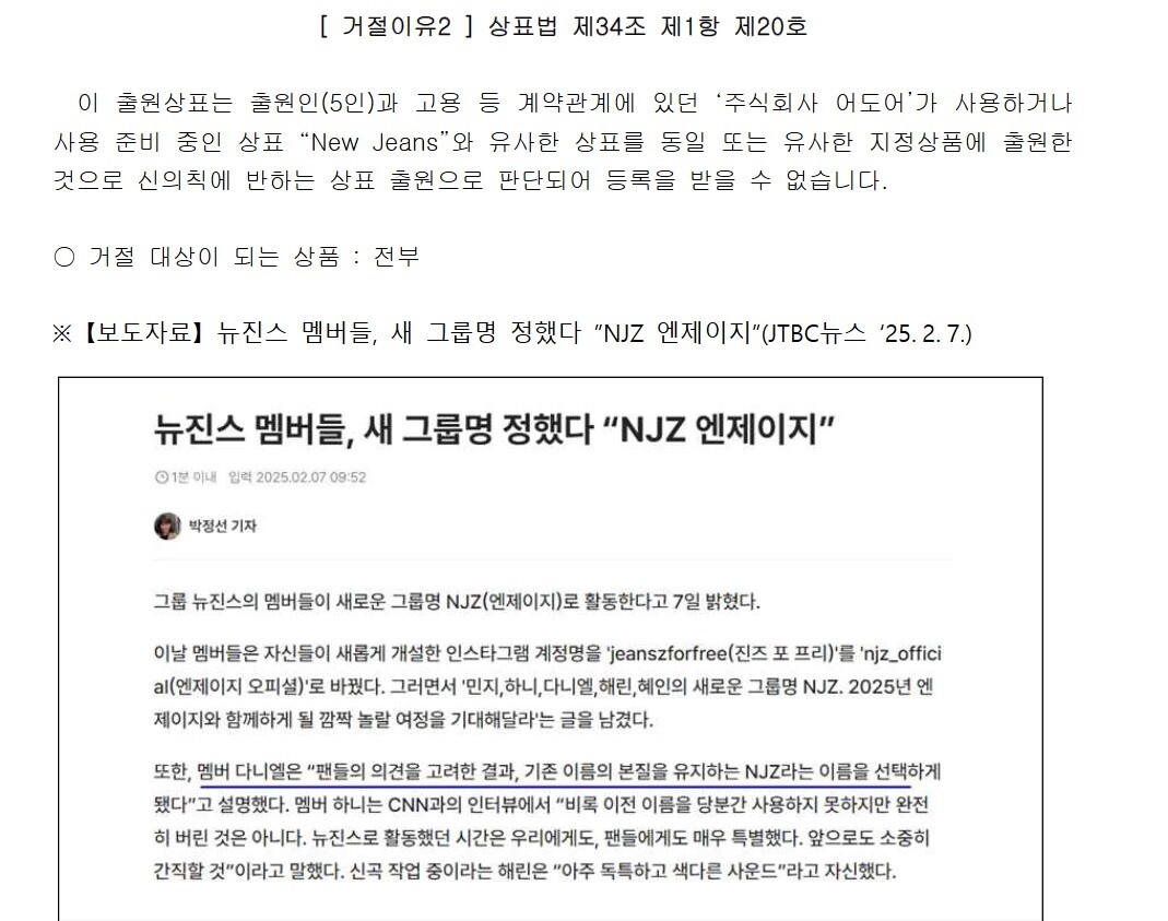 지식재산처는 뉴진스 멤버들이 출원한 상표 'NJZ'와 이를 활용한 도형 및 캘리그래피 등에 대해 상표법 제34조 제1항 제13호 및 제20호 등에 해당한다고 판단했다. 사진=지식재산처 제출통지서 캡처
