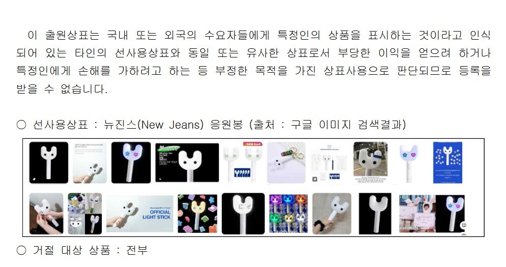 걸그룹 뉴진스(NewJeans) 멤버들이 새 그룹명으로 출원했던 'NJZ'(엔제이지) 상표 일부가 등록 거절 수순에 들어갔다. 사진=지식재산처 의견제출통지서 캡처
