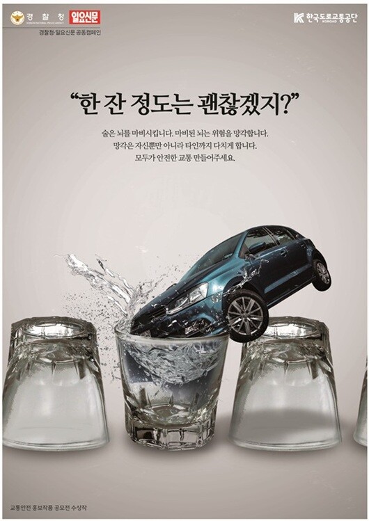 일요신문은 경찰청과 음주운전 근절 캠페인을 실시한다. 사진=한국도로교통공단 교통안전 홍보작품 공모전 수상작
