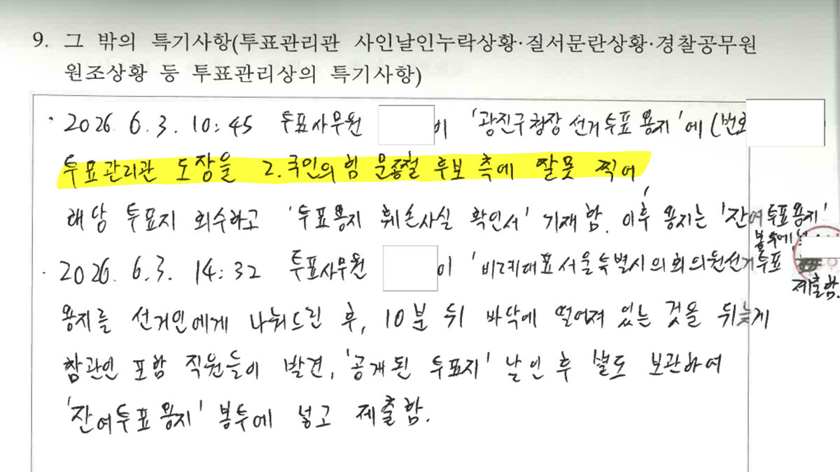 6·3 지방선거 당시 서울 광진구 광장동 제5투표소 투표록에 투표관리관 도장 오날인 상황이 기록돼 있다. 자료=국민의힘 주진우 의원실 제공