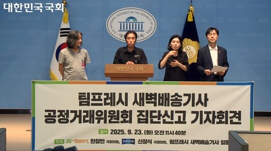 지난해 9월 국회에서 열린 팀프레시 새벽배송기사 공정거래위원회 집단신고 기자회견. 사진=국회정책영상플랫폼 캡처