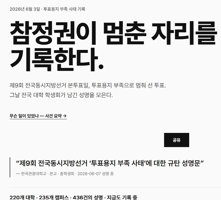 대학가에서는 전국 대학 학생회 시국선언을 모은 홈페이지 ‘한 표의 기록’을 운영하며 관련 성명과 자료를 공유하고 있다. 사진=사이트 '한 표의 기록' 홈페이지 화면 캡처