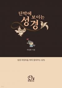전직 ‘국정원 1급 공무원’이 집필한 성경 이야기