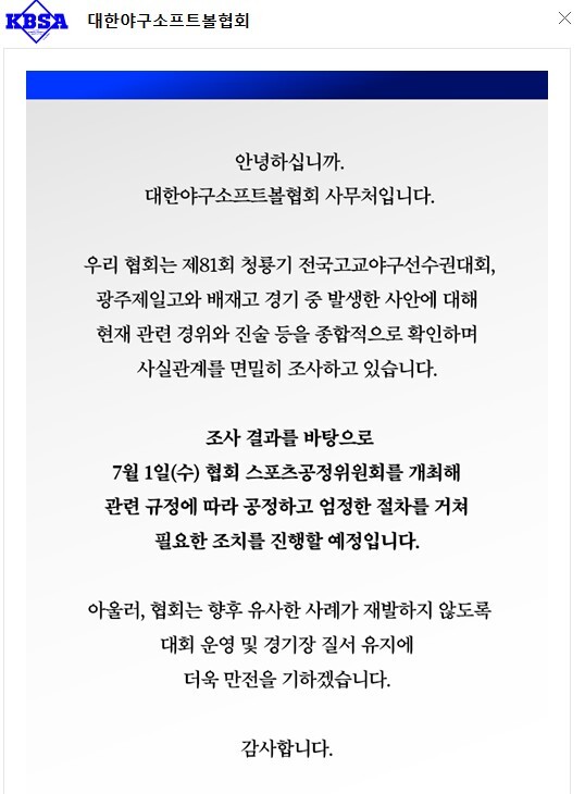 대한야구소프트볼협회는 7월 1일 스포츠공정위원회를 개최해 징계 여부를 심의한다. 사진=대한야구소프트볼협회 홈페이지