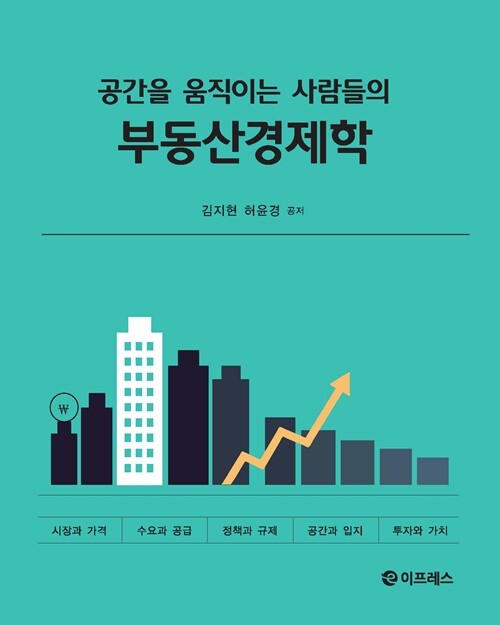 최근 출간된 ‘공간을 움직이는 사람들의 부동산경제학’은 다소 어렵게 느껴지는 경제학 가운데서도 우리나라에서 가장 큰 자산 비중을 차지하는 부동산을 어떻게 지켜내고 운용할 것인지 실무적으로 풀어낸 책이다. 사진=저자 제공