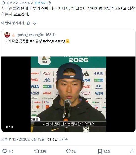 2026 북중미 월드컵 기간 동안 X(옛 트위터)에서 벌어진 한국과 브라질 간 인종차별·혐한 관련 설전은 한국 축구선수 조규성의 햇빛에 탄 피부를 두고 브라질 X 이용자가 "미백 시술이나 보정 없는 한국인의 자연스러운 피부색"이라고 주장하면서 벌어졌다. 사진=X 캡처